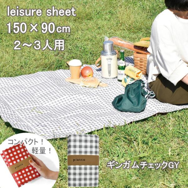 ●piatto レジャーシート　150×90cm（2〜3人用） ギンガムチェックGY●持ち運びにちょうどいいサイズだから、いつでも気軽にピクニックが楽しめるレジャーシート。●強度が高い軽量なポリプロピレン素材を使用。水に強く、汚れてもサッと...