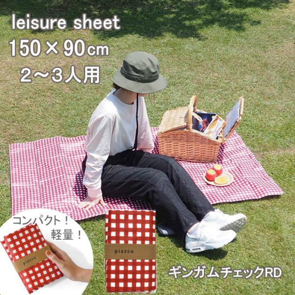 ●piatto レジャーシート　150×90cm（2〜3人用） ギンガムチェックRD●持ち運びにちょうどいいサイズだから、いつでも気軽にピクニックが楽しめるレジャーシート。●強度が高い軽量なポリプロピレン素材を使用。水に強く、汚れてもサッと...