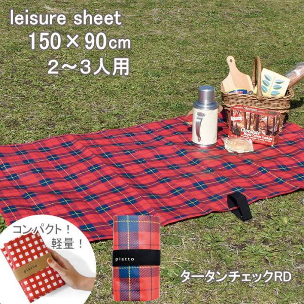 ●piatto レジャーシート　150×90cm（2〜3人用） タータンチェックRD●持ち運びにちょうどいいサイズだから、いつでも気軽にピクニックが楽しめるレジャーシート。●強度が高い軽量なポリプロピレン素材を使用。水に強く、汚れてもサッと...