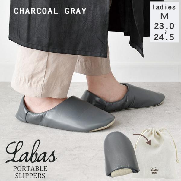 ●Labas ポータブルスリッパ CHARCOAL GRAY●バブーシュ型デザインの携帯用スリッパ。巾着ポーチ付きで、コンパクトに折りたたんで収納できます。かかとを踏んでも履くことのできる2way仕様。●アルコール消毒ＯＫ！除菌スプレーなど...