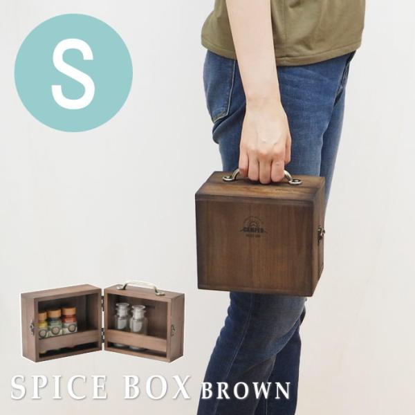 ●スパイスボックス　Sサイズ　BROWN●木製でおしゃれなデザイン性にあふれた調味料が収納できるスパイスボックス。●ご要望にお応えして新色ダークブラウンが登場！落ち着いた雰囲気を纏うカラーです。●お気に入りのスパイスなどをそのまま外へ持ち運...