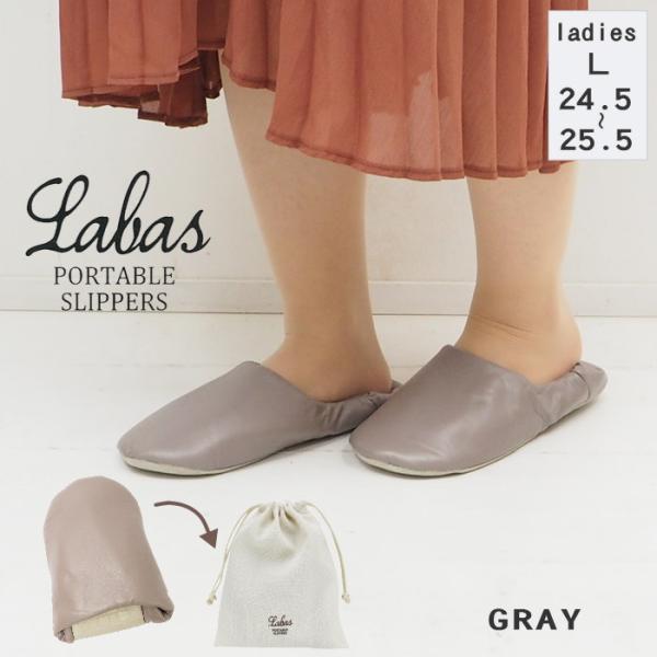 ●Labas ポータブルスリッパ レディースLサイズ GRAY●バブーシュ型デザインの携帯用スリッパ。巾着ポーチ付きで、コンパクトに折りたたんで収納できます。かかとを踏んでも履くことのできる2way仕様。●アルコール消毒ＯＫ！除菌スプレーな...