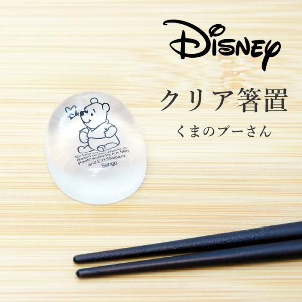 クリア箸置 くまのプーさん 箸置き おしゃれ キャラクター 日本製 カトラリーレスト ディズニー