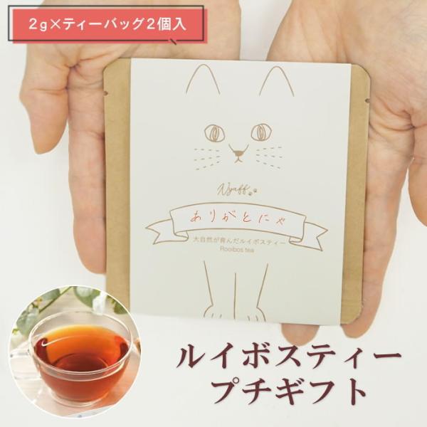 ●にゃふにゃふ茶 ルイボスティー ありがとにゃ●ちょっとしたお礼、お配り用、ご挨拶用におすすめのルイボスティーのプチギフト●美容に健康にうれしいルイボスティーは大切な方への贈り物にぴったり!●クセがなく飲みやすい味わいでどなたにもお喜びいた...