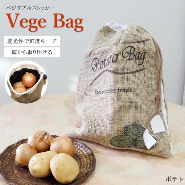 ベジバッグポテト 野菜保存袋 ストッカー 容器 収納 ベジタブルストッカー じゃがいも