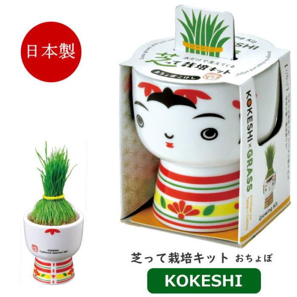 ●芝って栽培キット KOKESHI おちょぼ●子どもの健やかな成長を願う縁起物「伝統こけし」をモチーフにした新しい栽培キット。●芝の種があらかじめセットされており、水をあげるだけで簡単に栽培スタート。●芝を“髪の毛”に見立て、自由にヘアアレ...