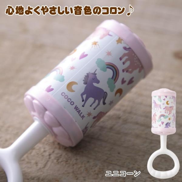 ●コロン ユニコーン●カラン、コロンとやさしい音色のラトル。色鮮やかなデザインとかわいらしい音で贈り物にもおすすめ。●安心の日本製。お肌に触れても安心です。壊れにくい素材を使っています。●赤ちゃんにも握りやすい使いやすいサイズ感。ファースト...
