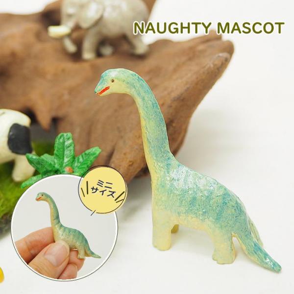 ●ノーティーミニマスコット ブラキオサウルス●ミニサイズのかわいいアニマルのミニチュア置物。●机の上や棚などに置いておくだけで癒されるカワイイ動物たちのマスコットはひとつひとつ丁寧に職人さんが手作りしています。●防水加工だから手作りスノード...