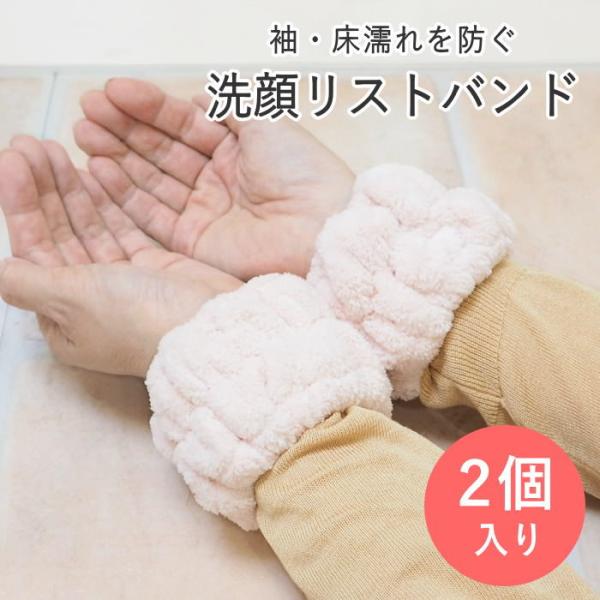 ●水だれストッパー洗顔吸水バンド S/2 ペールピンク●SNSで話題！洗顔時や水仕事の時に、腕をつたう水で袖口や腕が濡れてしまうのを防止する洗顔リストバンド。●ボアよりも繊維が細くふわふわと柔らかな仕上がりが特徴のサンゴマイヤーを使用。●リ...