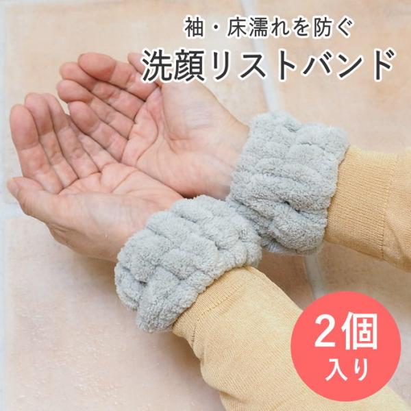 ●水だれストッパー洗顔吸水バンド S/2 グレー●SNSで話題！洗顔時や水仕事の時に、腕をつたう水で袖口や腕が濡れてしまうのを防止する洗顔リストバンド。●ボアよりも繊維が細くふわふわと柔らかな仕上がりが特徴のサンゴマイヤーを使用。●リストバ...