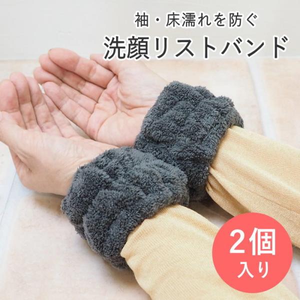 ●水だれストッパー洗顔吸水バンド S/2 ダークグレー●SNSで話題！洗顔時や水仕事の時に、腕をつたう水で袖口や腕が濡れてしまうのを防止する洗顔リストバンド。●ボアよりも繊維が細くふわふわと柔らかな仕上がりが特徴のサンゴマイヤーを使用。●リ...