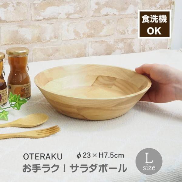 お手ラク！ サラダボール L 食器 お皿 食洗機対応 木製食器 サラダボウル 食洗機OK 業務用食器 木の食器 取り皿 食洗器対応