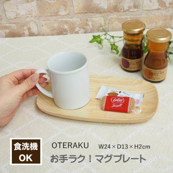 お手ラク！  マグプレート 食器 お皿 食洗機対応 木製食器 ソーサー 食洗機OK 業務用食器 木の食器 取り皿 食洗器対応