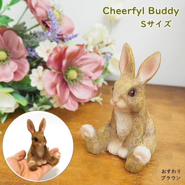 ●チアフルバディ おすわりラビット（S）ブラウン●ガーデンやインテリアにぴったりのかわいいウサギの置物です●サイズは小さめで、ガーデンオーナメントとして庭に置くのはもちろん、室内のインテリアとしても活躍します。●玄関やリビング、ちょっとした...