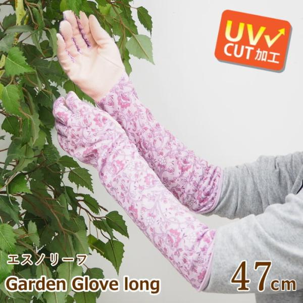 ガーデニンググローブ ロング 手袋 uvカット 紫外線対策 おしゃれ かわいい 母の日