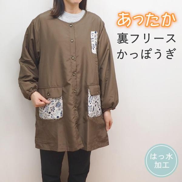 ●裏フリース割烹着 小花柄風BR●裏地がフリース素材のあったかスモックエプロン。表地は撥水加工が施されているので水仕事にも便利です。キッチンワークやガーデニング、畑仕事などに◎●袖部分もフリース素材の裏地がついて暖かく、口ゴム入りなのでまく...