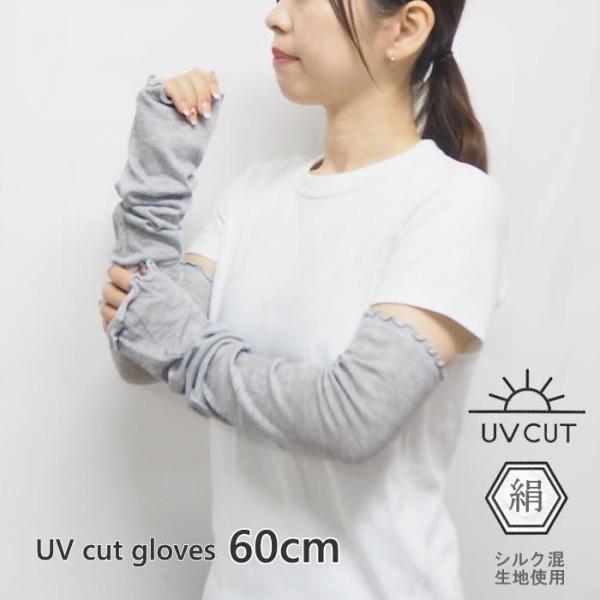 Uシルク混メロウニット アーム＆フットカバー  (60cm) 杢Gray UV手袋 UVカット アームカバー おしゃれ 手袋 ロング 指なし 紫外線対策 UV加工