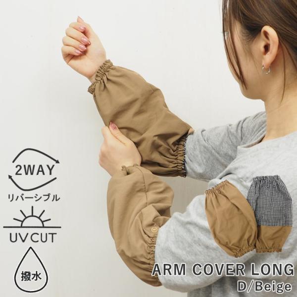 アームカバー ガーデニング 園芸 UVカット 撥水 レディース 腕カバー 日焼け対策 作業用 おしゃれ