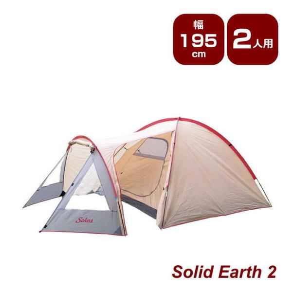 ●キャンプテント　Solid Earth 2●アウトドアに映える、おしゃれな2人用ドーム型テント。●コンパクトな設計ながらも、大人2人がゆったり過ごせる室内で、ゆとりのあるキャンプが楽しめます。ソロキャンプやキャンプツーリングにもおすすめの...