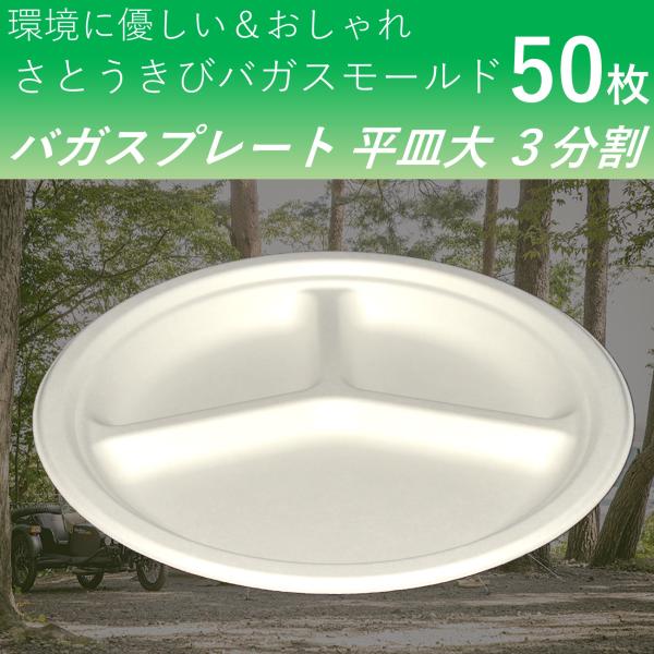 使い捨て皿 エコで丈夫なバガスプレート 平皿大 3仕切り 50枚 バーベキュー パーティー 配膳皿 大き目取り皿 通常ゴミで捨てられる