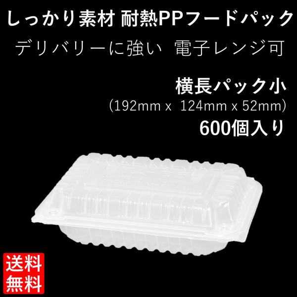 テイクアウト容器 持ち帰り 耐熱PPフードパック 横長パック小 600個 