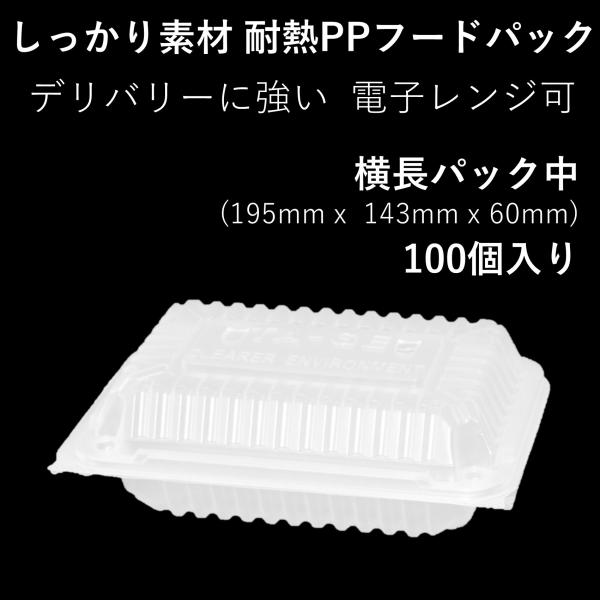 テイクアウト容器 持ち帰り 耐熱PPフードパック 横長パック中 100個 電子レンジ可