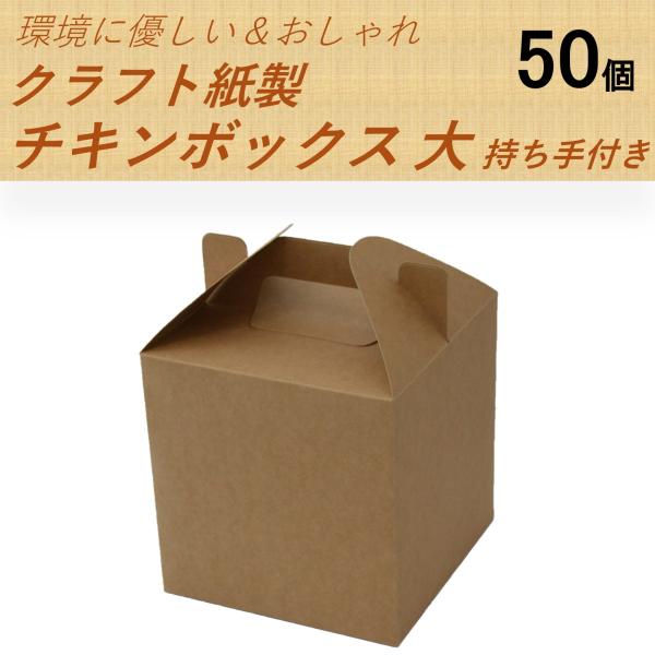 クラフト紙製 チキンボックス 持ち手付きLサイズ 50個 おしゃれでエコ フライドチキン容器 お菓子容器 販売容器 紙容器