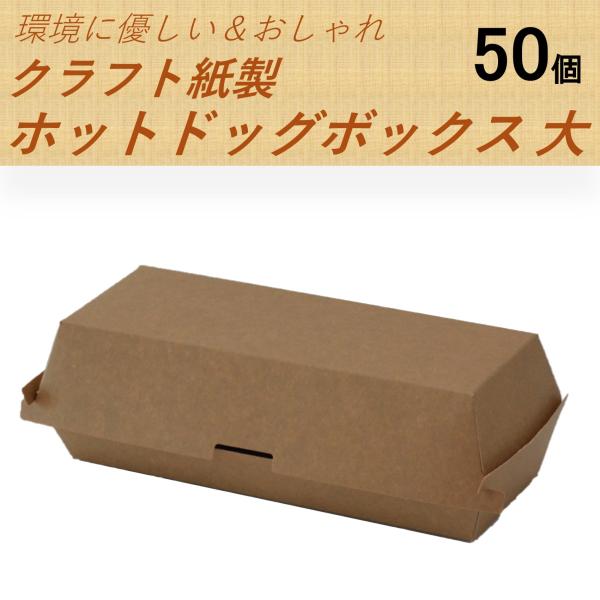 クラフト紙製 ホットドッグ バゲットサンド容器 Lサイズ 50個 おしゃれでエコ 販売容器 紙容器