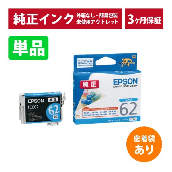 エプソン（EPSON） ///LINEクーポン有/// ICC62 単品 密着袋あり 純正