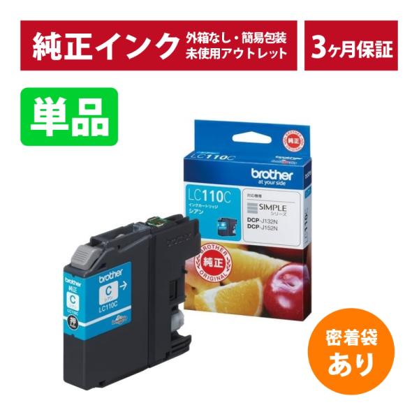 ブラザー工業 ///LINEクーポン有///LC110C 単品 純正 インク