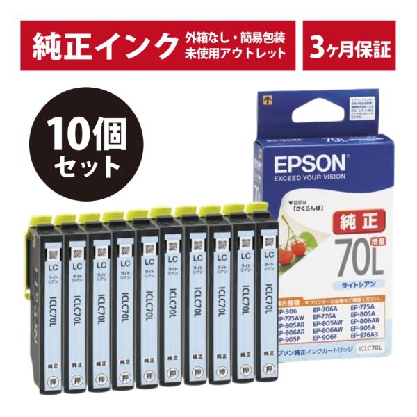 ///LINEクーポン有///ICLC70L 10個セット 純正 インク アウトレット 箱なし EPSON (エプソン) インクカートリッジ ライトシアン (3ヶ月間保証付)