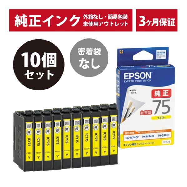 【値下げ中】EPSON インクカートリッジ 75 10個セット エプソン（EPSON） ///LINEクーポン有/// ICY75 10個セット 密着袋なし
