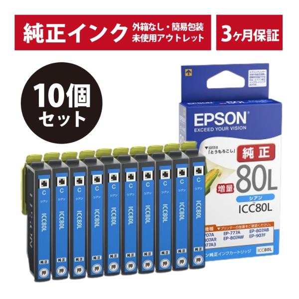 ///LINEクーポン有///ICC80L 10個セット 純正 インク アウトレット 箱なし EPSON (エプソン) インクカートリッジ シアン (3ヶ月間保証付)
