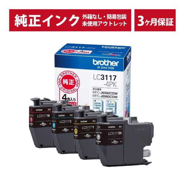 ///LINEクーポン有///LC3117-4PK 純正 インク アウトレット 箱なし brother(ブラザー) インクカートリッジ 4色セット (3ヶ月間保証付)