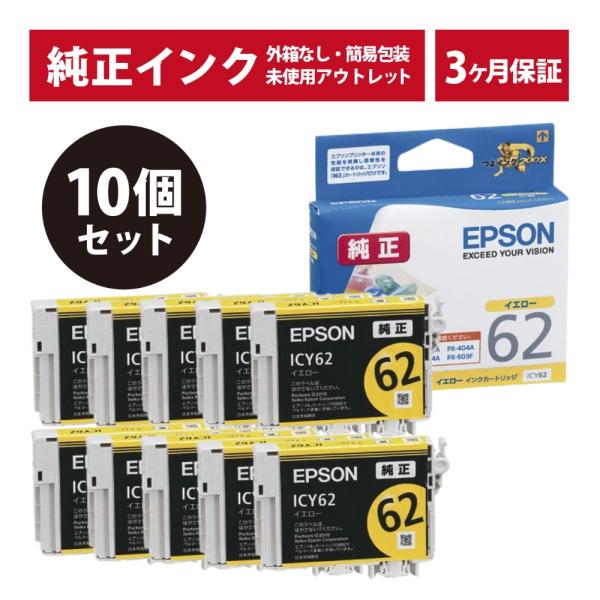 エプソン（EPSON） ///LINEクーポン有/// ICY62 密着袋あり 10個セット