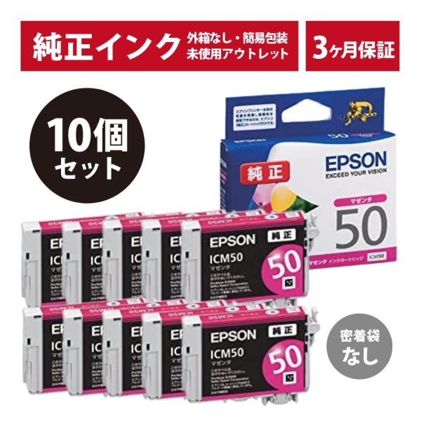 EPSON純正　ICM50 ICBK50 各10個 エプソン（EPSON） ///LINEクーポン有///ICM50 密着袋なし 10個セット