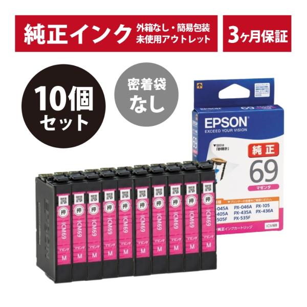///LINEクーポン有///ICM69 密着袋なし 10個セット 純正 インク アウトレット 箱なし EPSON (エプソン) インクカートリッジ マゼンタ (3ヶ月間保証付)