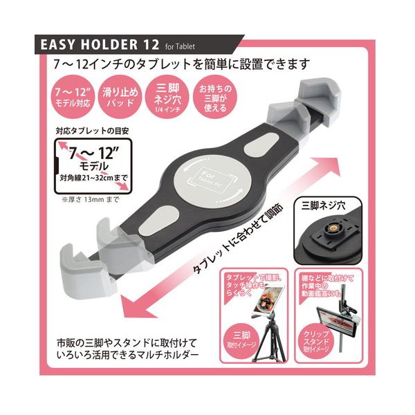 7〜12インチモデルのタブレットを対角で固定するシンプルなタブレットホルダー●7〜12インチのタブレットに対応取り付けは簡単。ホルダーを広げてタブレットをセットするだけです。対角線で21〜32cm、厚さ13mmまでの機器でご利用いただけます...