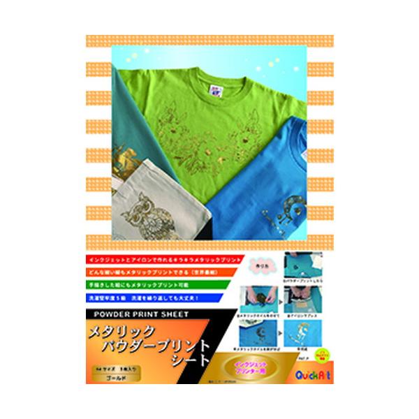 メタリックプリントが家庭用のインクジェットプリンターで作れます。パウダープリントシートを生地の上にプリントした後、メタリックホイルを乗せて熱と圧力をかければプリント部分だけにメタリックが乗り、キラキラプリントの出来上がり。全面にメタリック加...