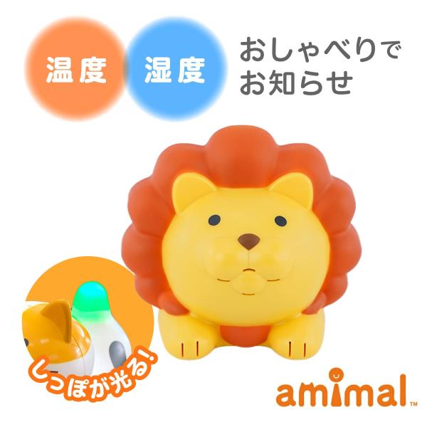 かわいい プレゼント デジタル 温湿度計 おしゃべり ライオン