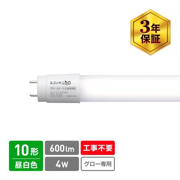 エコリカ LED蛍光灯 10W形 直管 昼白色 G13 600lm グロースタータ式