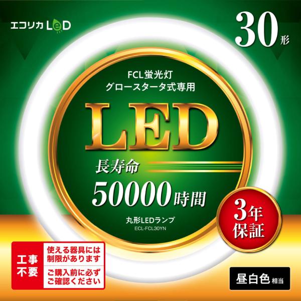エコリカ 丸形LED 工事不要 グロースタータ式(FCL蛍光灯専用) 30形 昼