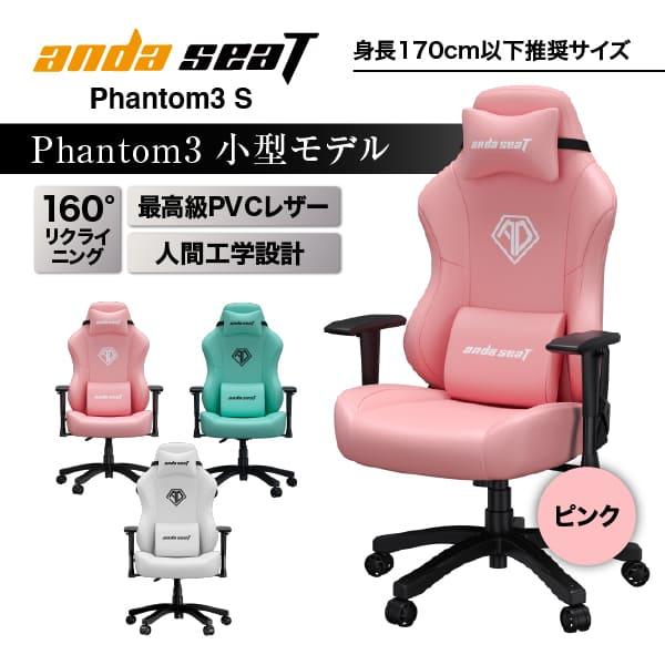Andaseat Phantom3 S ゲーミングチェア レザー 小型モデル 適正身長150 