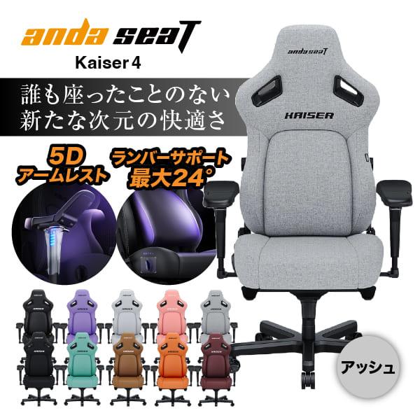 Andaseat Kaiser 4 ゲーミングチェア ファブリック式 冷却式