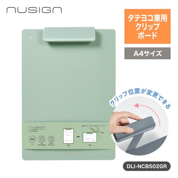クリップボード バインダー A4 縦 横 兼用 おしゃれ 丈夫 グリーン nusign deliジャパン DLI-NCB502GR
