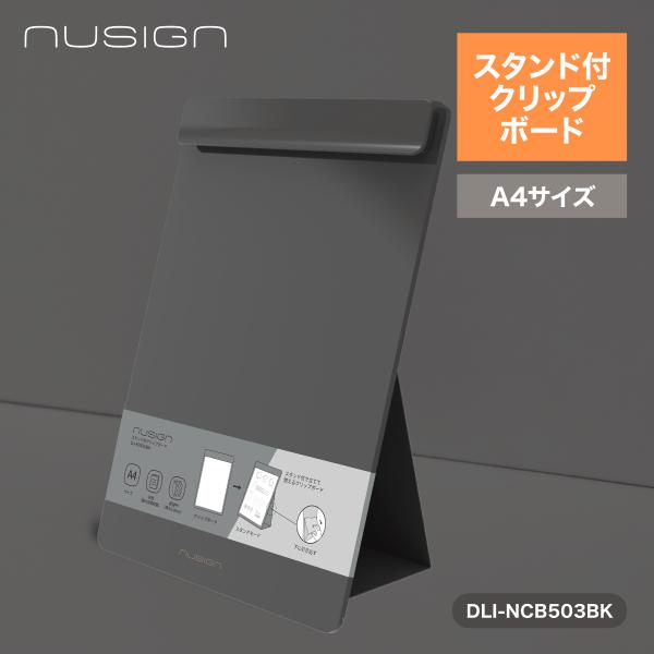クリップボード スタンド 立つ バインダー A4 縦 おしゃれ ブラック nusign deliジャパン DLI-NCB503BK