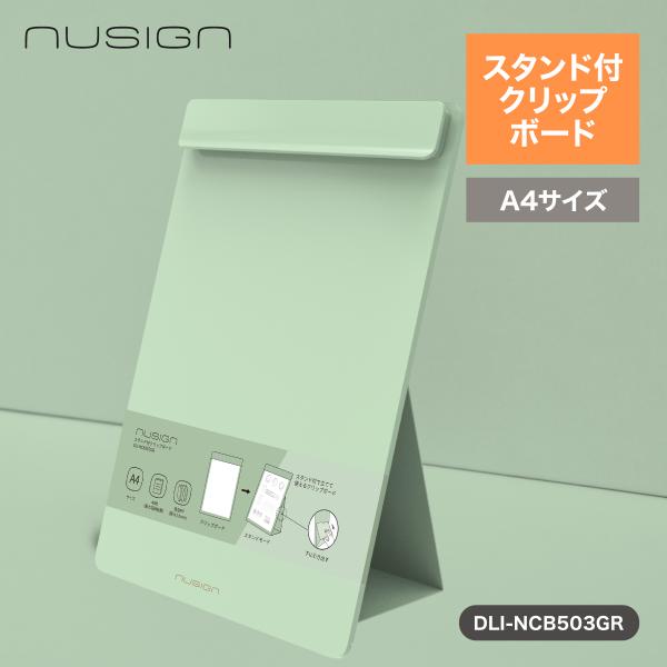 クリップボード スタンド 立つ バインダー A4 縦 おしゃれ グリーン nusign deliジャパン DLI-NCB503GR