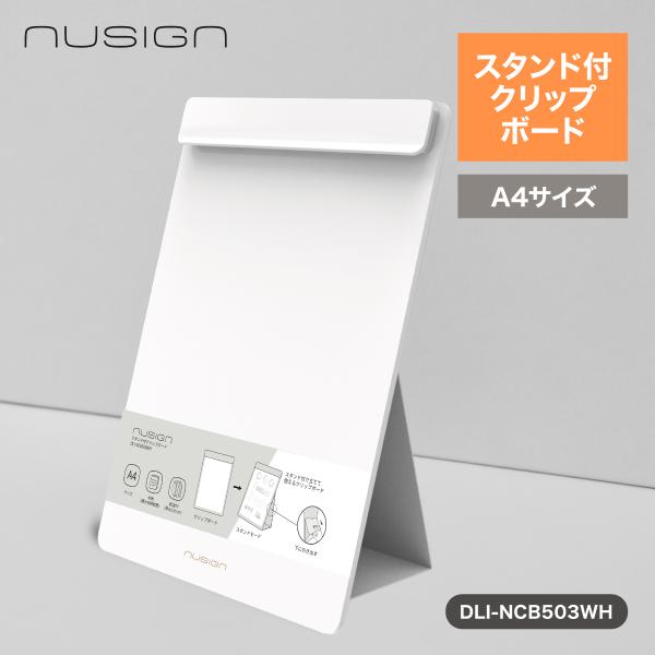 クリップボード スタンド 立つ バインダー A4 縦 おしゃれ ホワイト nusign deliジャパン DLI-NCB503WH