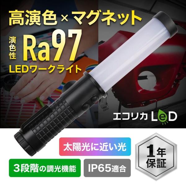 エコリカ 高演色 LED ハンディライト ワークライト 昼白色 250ルーメン