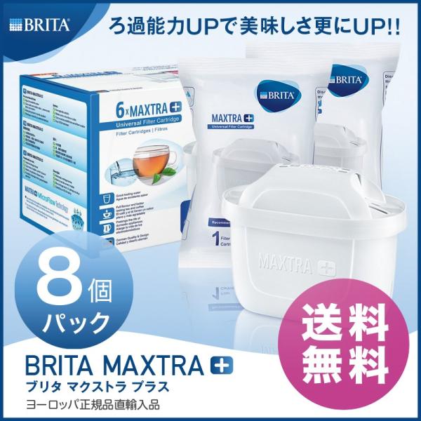 BRITA ブリタ カートリッジ マクストラ プラス 8個セット BRITA